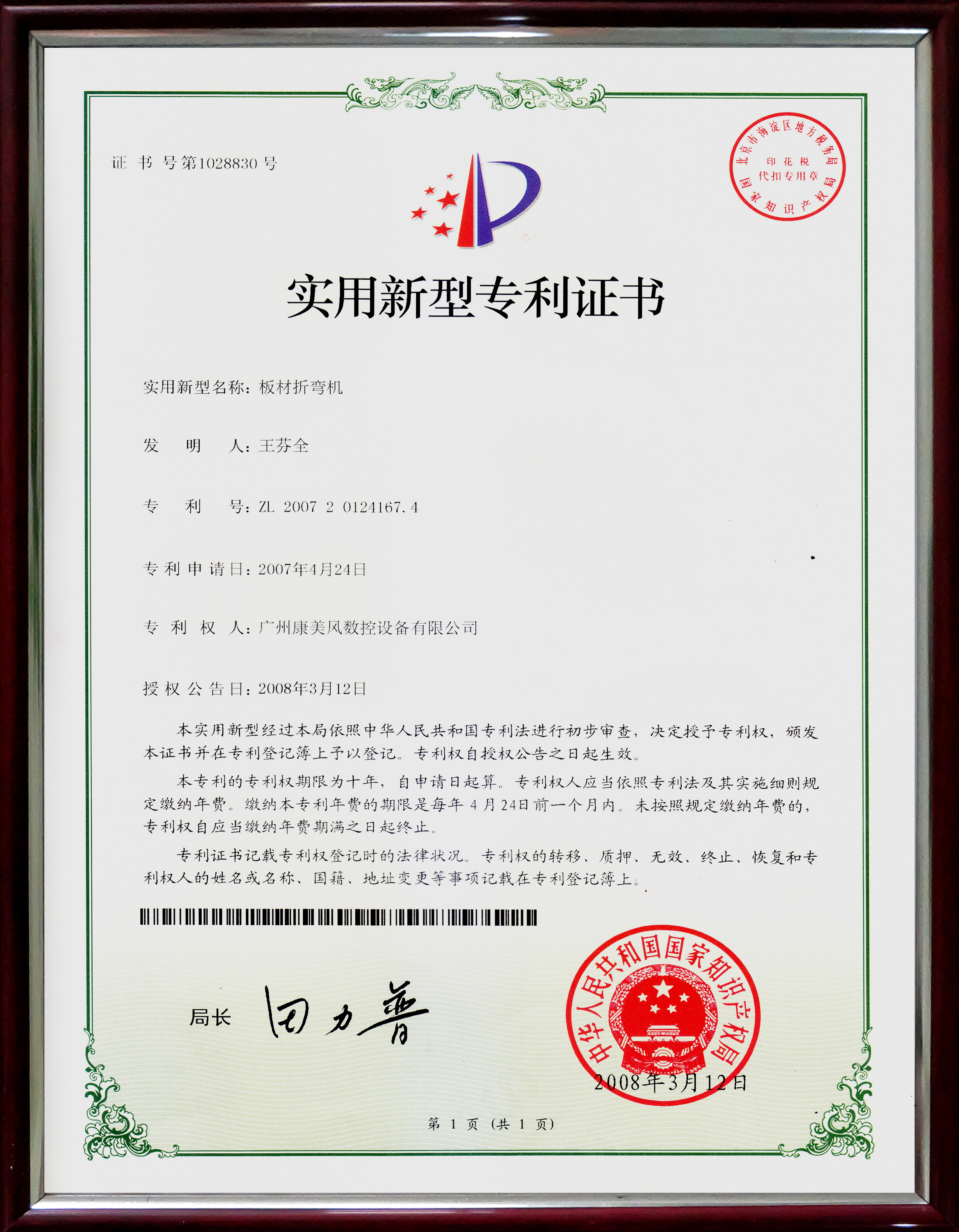 Plate bending machine patent certificate